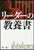 リ-ダ-の敎養書