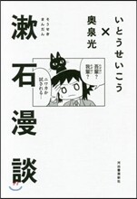 漱石漫談