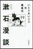 漱石漫談