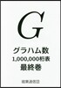 グラハム數1,000,000桁表最終卷