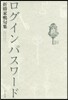 句集 ログインパスワ-ド