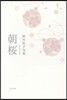 句集 朝櫻