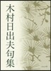 木村日出夫句集