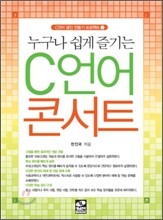 C 언어 콘서트