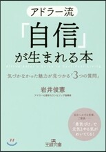 アドラ-流「自信」が生まれる本