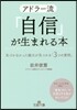 アドラ-流「自信」が生まれる本