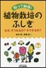 知って納得!植物栽培のふしぎ