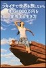ツキイチで世界を旅しながら年收1000万