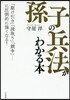 「孫子の兵法」がわかる本