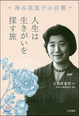 人生は生きがいを探す旅 神谷美惠子の言葉