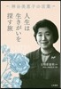 人生は生きがいを探す旅 神谷美惠子の言葉
