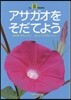 アサガオをそだてよう