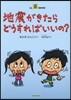 地震がきたらどうすればいいの?