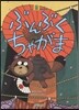 ぶんぶくちゃがま