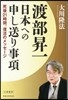 渡部昇一日本への申し送り事項 死後21時