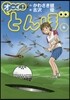 オ-イ!とんぼ(6)