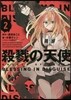 殺戮の天使(2)BLESSING IN DISGUISE