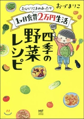 1ヶ月食費2万円生活 四季の野菜レシピ