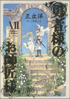 勇者樣のお師匠樣(7)