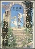 勇者樣のお師匠樣(7)