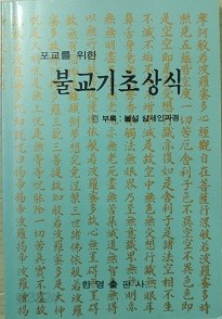 포교를 위한 불교기초상식