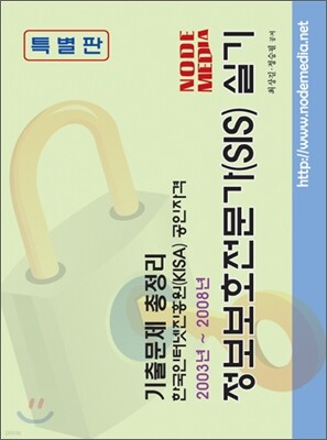 정보 보호 전문가 (SIS) 실기