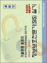 정보 보호 전문가 (SIS) 실기