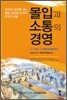 몰입과 소통의 경영