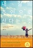 내 삶의 주인으로 산다는 것