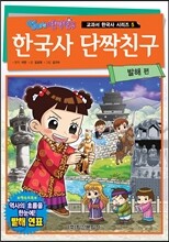 한국사 단짝친구 발해편