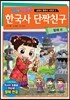 한국사 단짝친구 발해편