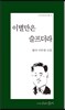 이별만은 슬프더라
