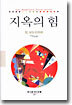 지옥의 힘