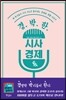 경.박.한 시사 경제 톡
