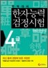 한자능력검정시험 4급