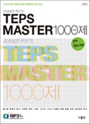 TEPS MASTER 1000제
