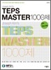 TEPS MASTER 1000제