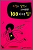 보컬의 달인이 되기 위한 100가지 팁