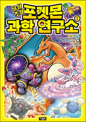 상상초월 포켓몬 과학 연구소 1