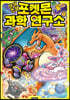 상상초월 포켓몬 과학 연구소 1