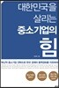 대한민국을 살리는 중소기업의 힘