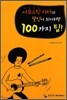 어쿠스틱 기타의 달인이 되기 위한 100가지 팁