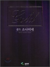 골드 소나티네