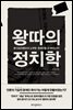 왕따의 정치학