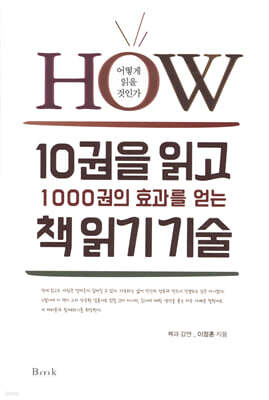 10권을 읽고 1000권의 효과를 얻는 책 읽기 기술