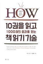10권을 읽고 1000권의 효과를 얻는 책 읽기 기술