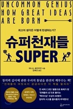 슈퍼천재들