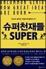 슈퍼천재들