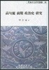 고구려 전기 정치사 연구