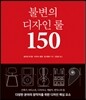 불변의 디자인 룰 150
